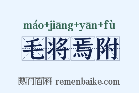 毛将焉附是什么意思的图片